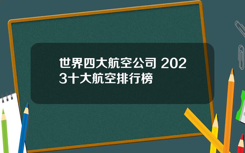 世界四大航空公司 2023十大航空排行榜